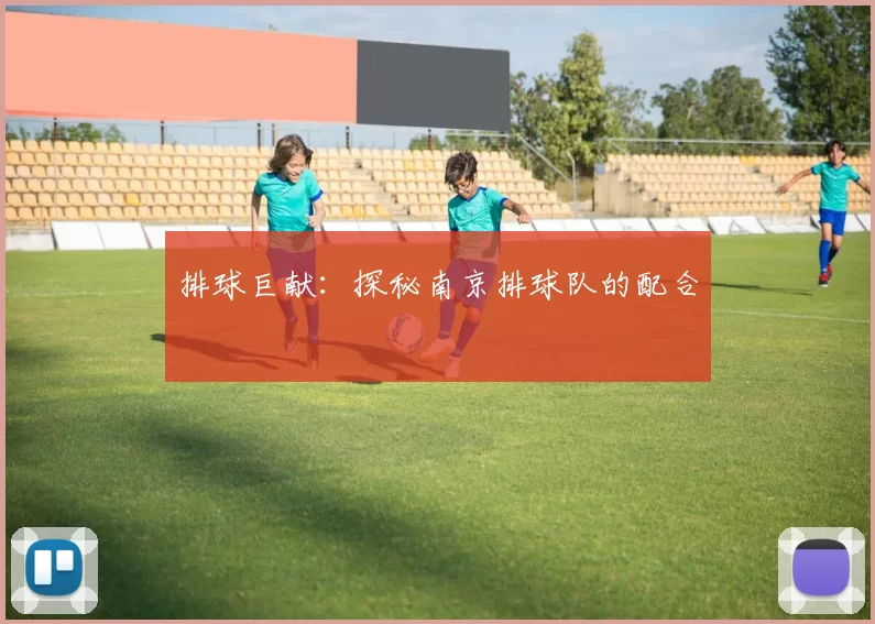 排球巨献：探秘南京排球队的配合