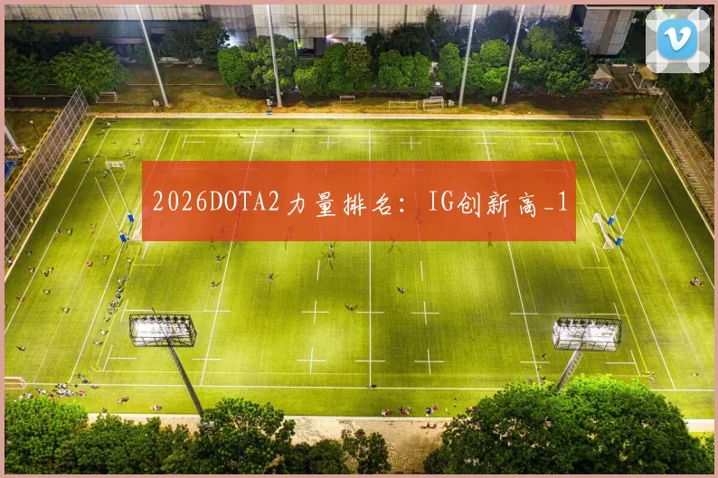 2026DOTA2力量排名：IG创新高_1