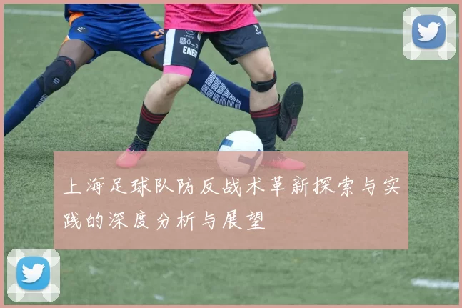 上海足球队防反战术革新探索与实践的深度分析与展望