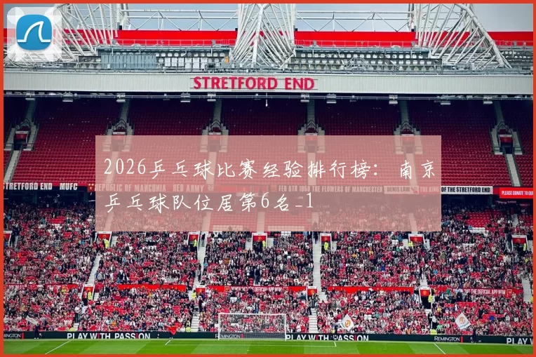 2026乒乓球比赛经验排行榜：南京乒乓球队位居第6名_1