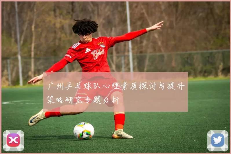 广州乒乓球队心理素质探讨与提升策略研究专题分析