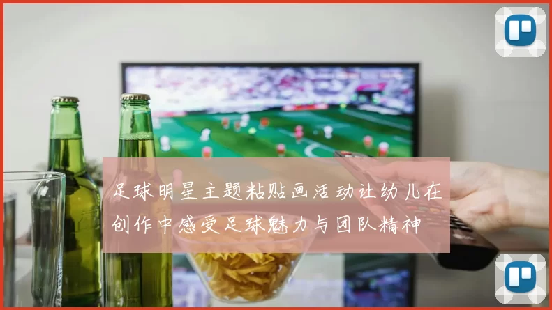 足球明星主题粘贴画活动让幼儿在创作中感受足球魅力与团队精神