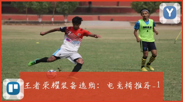 王者荣耀装备选购：电竞椅推荐_1