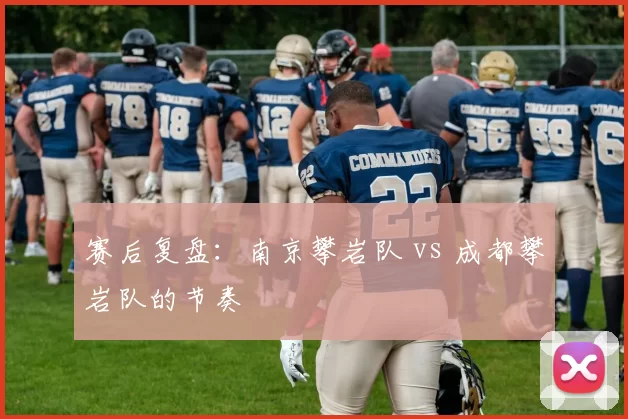 赛后复盘：南京攀岩队 vs 成都攀岩队的节奏