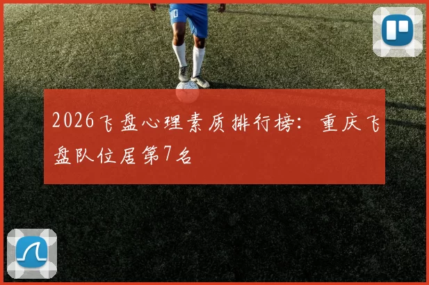 2026飞盘心理素质排行榜：重庆飞盘队位居第7名