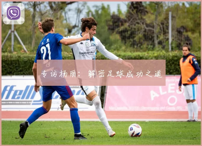 专访杨丽：解密足球成功之道