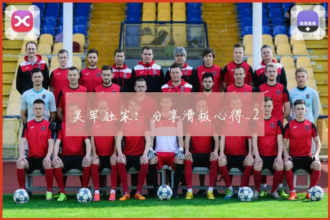 吴军独家：分享滑板心得_2