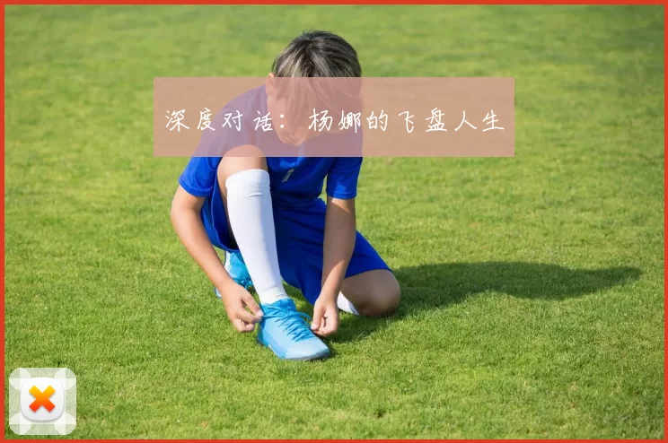 深度对话：杨娜的飞盘人生